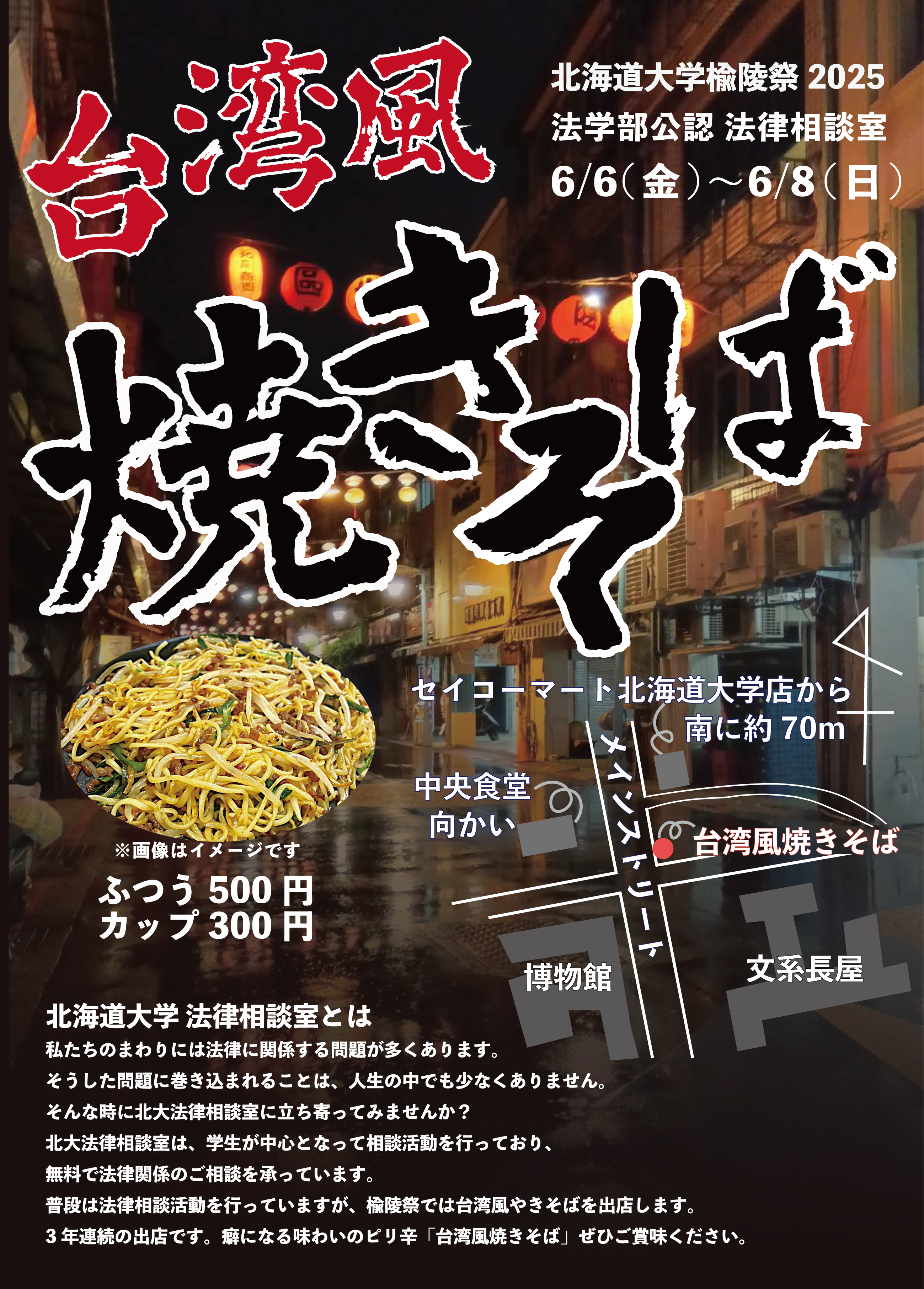 台湾風焼きそば出店のお知らせ。法律相談室では、北大祭で台湾風焼きそばを出店します。